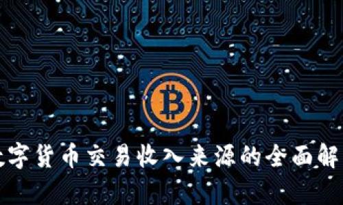 数字货币交易收入来源的全面解析