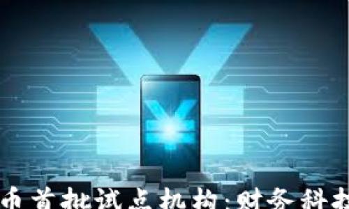 
news
    数字货币首批试点机构：财务科技的未来已来