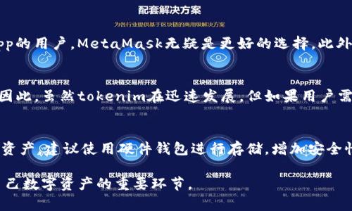 bianweitokenim钱包是小狐狸钱包吗？全面解析两者的比较与适用性/bianwei

tokenim钱包, 小狐狸钱包, 数字货币钱包, 区块链技术/guanjianci

在数字货币迅猛发展的今天，各种数字钱包如雨后春笋般涌现。tokenim钱包和小狐狸钱包（MetaMask）都是目前较为流行的数字资产存储和管理工具。许多用户对这两款钱包的功能、使用体验等方面产生疑问，尤其是关于“tokenim钱包是否就是小狐狸钱包”这一问题。为了深入理解这两个钱包的特点和区别，本文将对其进行详细解析，同时也会探讨常见的问题，帮助用户在选择适合自己的数字钱包时做出明智的决策。

1. tokenim钱包概述
tokenim钱包是一种新兴的数字钱包，致力于为用户提供安全、便利的加密货币管理服务。它支持以太坊及其ERC-20代币，用户可以方便地进行资产的存储、转账和交易。tokenim钱包的界面友好，操作流程简单，适合不同层次的用户使用。

2. 小狐狸钱包（MetaMask）概述
小狐狸钱包，英文名为MetaMask，是由ConsenSys开发的一款流行的以太坊钱包和去中心化应用（DApp）浏览器。它不仅支持以太坊生态系统中的代币，同时还提供了与多个去中心化交易所（DEX）和应用程序的无缝连接。MetaMask以其强大的功能和便利的用户体验，受到全球数百万用户的喜爱。

3. tokenim钱包和小狐狸钱包的主要区别
尽管tokenim和小狐狸钱包都属于数字货币钱包，但它们在多方面存在显著差异。以下是两者的主要区别：
ul
    listrong用户界面与体验：/strongtokenim钱包界面简洁，适合初学者快速上手；而小狐狸钱包的功能更为丰富，但也因此界面略显复杂。/li
    listrong支持的币种：/strongtokenim钱包主要聚焦于ETH及其ERC-20代币，而小狐狸钱包则支持更广泛的代币和更复杂的操作。/li
    listrongDApp支持：/strong小狐狸钱包拥有强大的去中心化应用支持，用户可以通过它直接访问并操作数以千计的DApp，而tokenim在这方面的支持较弱。/li
    listrong安全性：/strong两者在安全性上的设计理念有所不同，tokenim钱包注重简易性，而小狐狸钱包提供了多种安全保护措施，使用户能更安心地管理资产。/li
/ul

4. 常见问题解答

Q1: tokenim钱包和小狐狸钱包的安全性如何？
在选择数字钱包时，安全性是用户最为关心的问题之一。首先，tokenim钱包采用了多重加密技术，确保用户的私钥和资产不被轻易盗取。不过，由于它的开发时间较短，公众对其安全性的了解和信任度相对较低。而小狐狸钱包自发布以来，经过多次版本更新和社区反馈，不断强化其安全模型。MetaMask允许用户自行管理私钥，使得安全控制完全掌握在用户手中。此外，它还引入了硬件钱包的支持，增加了额外的安全层级。

Q2: 如何选择适合自己的数字货币钱包？
选择数字货币钱包时，用户应考虑个人需求。例如，如果是初次接触数字货币的用户，推荐选择tokenim这样界面友好的钱包，以便快速上手；而对于有一定经验、需要频繁进行交易或参与DApp的用户，MetaMask无疑是更好的选择。此外，用户还需要根据自身的资产种类、交易频次以及对安全性的要求，选择合适的钱包。资源丰富的社区、官方支持和用户反馈都是评估钱包的重要维度。

Q3: tokenim钱包是否具备去中心化交易的功能？
tokenim钱包作为一款较新的产品，当前主要集中在基本的数字货币存储与转账功能上。相对于小狐狸钱包，它的去中心化交易功能相对基础，用户在进行资产交易时可能会受到一些限制。因此，虽然tokenim在迅速发展，但如果用户需要频繁进行去中心化交易，可能仍需依赖于小狐狸钱包等更为成熟的产品。

Q4: 如何保障在使用这两种钱包时的资产安全？
在使用tokenim和小狐狸钱包时，确保资产安全的几个关键点包括：1）认真保存私钥：无论在哪种钱包中，私钥都是用户资产的唯一控制权，务必妥善保管和备份；2）使用硬件钱包：对于大额资产，建议使用硬件钱包进行存储，增加安全性；3）定期更新钱包：无论是tokenim还是小狐狸，保持钱包版本更新，有助于及时获得最新的安全修复和功能改进；4）保持警惕：防范钓鱼网站或恶意软件的攻击，不轻易透露个人信息。

综上所述，tokenim钱包与小狐狸钱包在功能、体验和安全性等方面各有千秋。用户在选择时，需根据个人需求和具体情况来做出判断。无论选择哪一款钱包，安全管理和合理使用都是保护自己数字资产的重要环节。