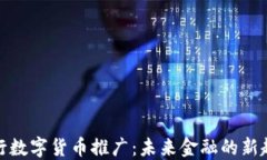 央行数字货币推广：未来