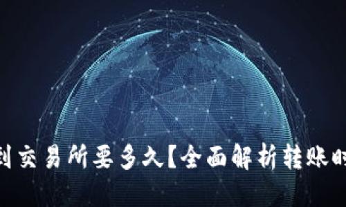 思考一个的

从Tokenim转到交易所要多久？全面解析转账时长及影响因素