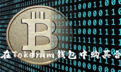 如何在Tokenim钱包中购买合