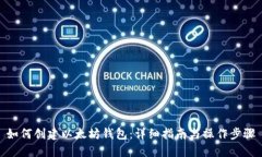 如何创建以太坊钱包：详