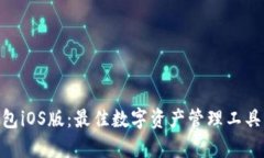 Tokenim钱包iOS版：最佳数字
