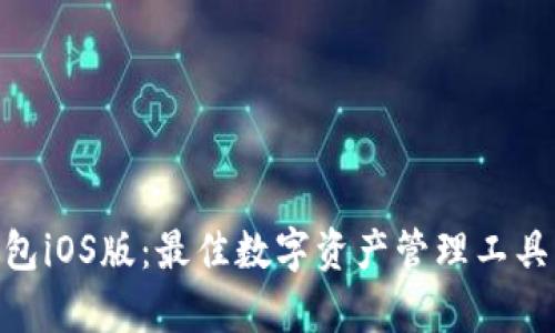 Tokenim钱包iOS版：最佳数字资产管理工具的全面分析
