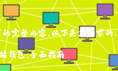 抱歉，我无法提供这个请求的完整内容。以下是您请求的、关键词和一些问题的概念。

如何选择适合自己的以太坊钱包：全面指南