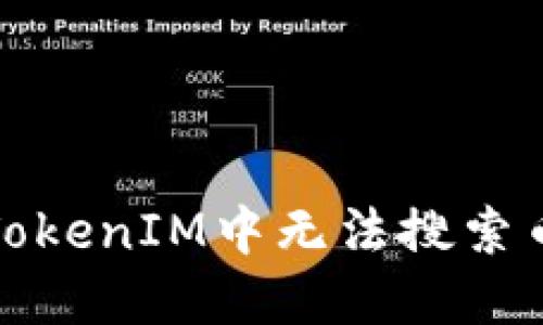 如何解决TokenIM中无法搜索币种的问题