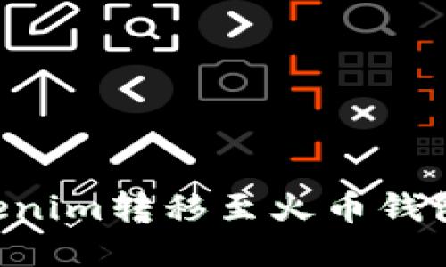 如何将Tokenim转移至火币钱包：完整指南