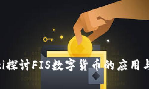 ziaoti探讨FIS数字货币的应用与前景