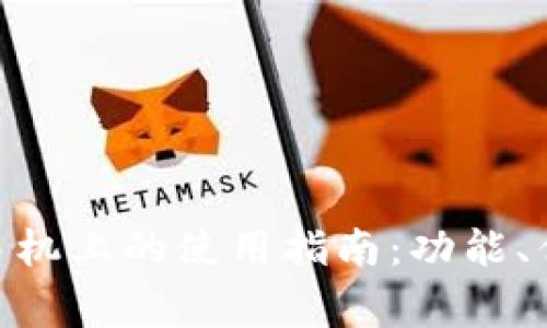 Tokenim钱包在苹果手机上的使用指南：功能、优缺点与常见问题解析