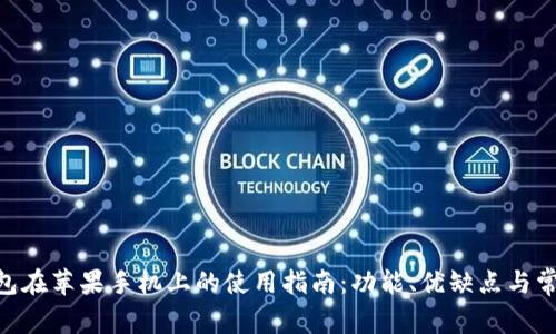 Tokenim钱包在苹果手机上的使用指南：功能、优缺点与常见问题解析