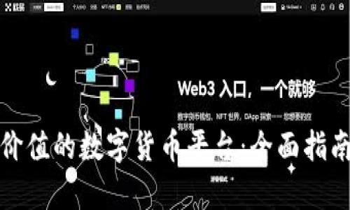 选择有价值的数字货币平台：全面指南与分析