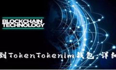 如何将狗币转移到TokenTo