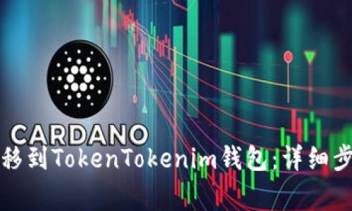 如何将狗币转移到TokenTokenim钱包：详细步骤与注意事项
