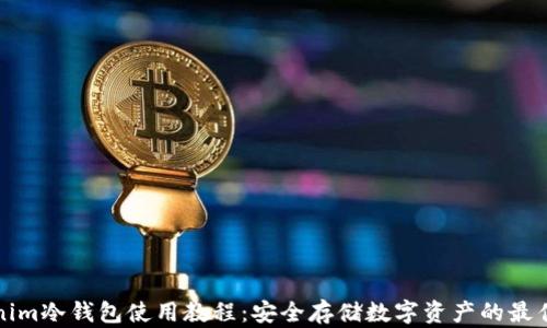
Tokenim冷钱包使用教程：安全存储数字资产的最佳实践