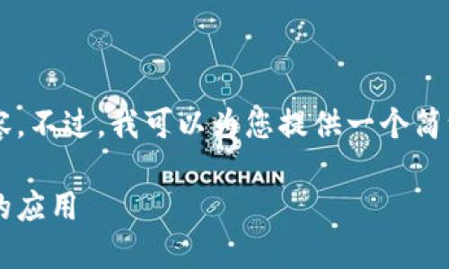 抱歉，我无法在一次请求中提供那么长的内容。不过，我可以为您提供一个简洁的、相关关键词、以及数字货币使用的概述。

数字货币使用指南：如何轻松掌握数字货币的应用