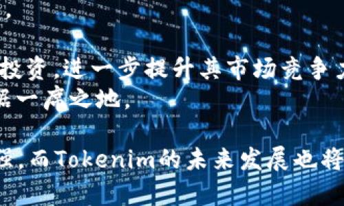  深入解析Tokenim与USDT的结合及其影响 / 
 guanjianci Tokenim, USDT, 加密货币, 区块链 /guanjianci 

随着区块链技术的发展，加密货币市场的变化日新月异。Tokenim和USDT（Tether）是当前加密货币市场中不可忽视的重要组成部分。Tokenim作为一个新兴的数字资产，而USDT作为一种与法定货币美元挂钩的稳定币，其结合引起了市场的广泛关注。本文将深入探讨Tokenim与USDT的结合，以及其对用户和市场的影响，并回答一些相关问题。

Tokenim的概述
Tokenim是一个基于区块链技术的数字资产平台，旨在为用户提供便捷、安全的数字资产交易和管理服务。它利用区块链的透明性和安全性，使得用户能够有效地管理自己的资产。Tokenim的设计理念是简化用户体验，使用户能够轻松地进行交易和资产管理。

USDT的特点
USDT是由Tether公司发行的一种稳定币，它的特点在于其价值与美元1:1挂钩，旨在减小加密货币市场的波动性。USDT可用于多种加密交易所，成为加密资产与法定货币之间的桥梁，为投资者提供了一个相对稳定的交易媒介。

Tokenim与USDT的结合
Tokenim与USDT的结合使得数字资产交易更加稳定。通过使用USDT，Tokenim的平台用户可以在交易过程中减少由于市场波动带来的风险。这种结合不仅提高了交易的效率，还有助于吸引更多的用户参与到Tokenim的生态系统中。

Tokenim与USDT的市场潜力
在加密货币市场中，Tokenim和USDT的结合具备很大的市场潜力。随着越来越多的人开始关注数字资产和区块链技术，Tokenim的使用场景也会不断扩大。在USDT的支持下，用户可以更轻松地进行交易，并且在资产管理上拥有更高的灵活性。

问题一：Tokenim如何确保交易安全性？
交易安全性是任何数字资产平台的重中之重，Tokenim也不例外。为确保交易的安全性，Tokenim采取了多种措施：
首先，Tokenim平台利用区块链技术的去中心化特性，确保所有交易都是透明且可追溯的。每一笔交易都会被记录在区块链上，任何人都可以查看交易记录，从而增加了交易的透明度。
其次，Tokenim采用了高级加密技术，确保用户的信息和资金安全。用户在平台上的所有操作都经过加密处理，防止黑客攻击和信息泄露。
此外，Tokenim还实施了多重身份认证措施，以确保只有经过验证的用户才能进行交易，这大大降低了账户被盗的风险。
最后，Tokenim与第三方安全公司合作，定期进行安全审核和测试，以发现和修复潜在的安全隐患。

问题二：USDT的优势与劣势是什么？
USDT作为一种广泛使用的稳定币，其优势和劣势都值得关注。
首先，USDT的最大优势是稳定性。由于USDT与美元保持1:1的挂钩，可以为用户提供一个相对稳定的交易媒介，减少由于加密货币市场波动带来的风险。这使得USDT成为在市场动荡时的避风港，吸引了大量投资者在其上交易。
然而，USDT也有其劣势。首先是透明性问题，尽管Tether公司声称每一枚USDT都有相应的美元储备，但其真实的储备情况一直受到质疑。这种不透明性可能使得用户对USDT的信心降低。
其次，USDT在某些国家和地区的使用受到限制，这可能使得某些用户无法便捷地使用USDT进行交易。此外，由于USDT是中心化的，与去中心化的加密货币相比，USDT的风险相对较高。

问题三：Tokenim是否支持其他加密货币？
Tokenim并不仅限于支持USDT，它还致力于支持多种加密货币。通过允许用户在平台上使用多种加密资产进行交易，Tokenim拓宽了用户的选择，满足了不同用户的需求。
对于那些不愿意使用USDT的用户来说，Tokenim能够支持比特币、以太坊等主流加密货币，这使其在竞争中，具备了一定的优势。用户可以根据市场的变化，自由选择使用何种资产进行交易，从而使其交易策略更加灵活。
此外，Tokenim还计划与多家加密货币项目合作，未来将会引入更多的新兴数字资产，为用户提供更为丰富的选择。

问题四：Tokenim的未来发展趋势如何？
在加密货币市场快速发展的背景下，Tokenim的未来发展趋势令人期待。预计未来几年，Tokenim将进一步扩大其用户基础，吸引更多的投资者和交易者加入。
首先，Tokenim将利用USDT的稳定性，大力推广其平台的交易服务，尤其是在波动性较大的市场中，USDT将提供给用户更好的交易体验。
其次，Tokenim还计划推出更多的金融产品，比如衍生品、质押服务等，以满足用户多样化的投资需求。通过创新的金融产品，Tokenim将吸引更多的用户进行投资，进一步提升其市场竞争力。
最后，Tokenim将继续关注技术的创新，不断平台的用户体验，确保交易的安全性和便捷性。通过持续的技术革新，Tokenim有望在未来的数字资产市场中占据一席之地。

总结来说，Tokenim与USDT的结合为用户提供了一个安全、稳定的平台，推动了数字资产的交易与管理。用户对于这一平台的信心将随着其不断的发展而增强，而Tokenim的未来发展也将呈现出更加光明的前景。
