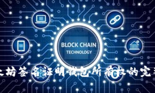 : 以太坊签名证明钱包所有权的完整指南