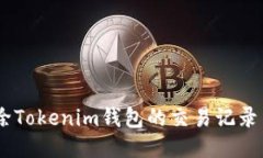 briaoti如何删除Tokenim钱包的