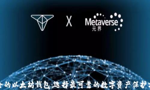 
安全的以太坊钱包：选择最可靠的数字资产保护方案