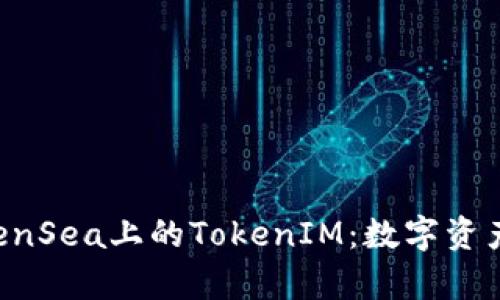 全面解析OpenSea上的TokenIM：数字资产交易新模式