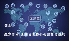 优质数字货币：未来交易