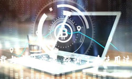   如何安全便捷地下载和安装Tokenim苹果安装包 / 

 guanjianci Tokenim, 苹果安装包, 下载, 安装 /guanjianci 

#### 引言

在数字化时代，越来越多的应用程序被广泛使用，其中包括Tokenim。Tokenim是一款致力于提升用户体验和安全性的应用，特别是在区块链和加密货币领域。本文将详细介绍Tokenim的苹果安装包的下载和安装方法，以及在使用过程中需要关注的安全性问题和常见疑问。

#### Tokenim应用简介

Tokenim是一款集成了丰富功能的应用程序，旨在为用户提供便捷的数字资产管理服务。无论是进行加密货币交易，还是管理各种代币资产，Tokenim都能为用户提供良好的体验。其设计，支持多种语言，确保用户能够轻松上手。

此外，Tokenim采用了业界领先的安全技术，确保用户的资产与个人信息得到妥善保护。在当前网络安全威胁频繁的情况下，Tokenim能够提供更好的保护措施，让用户无后顾之忧。

### Tokenim苹果安装包的下载步骤

#### 1. 确认设备要求

在开始下载和安装Tokenim之前，首先请确保您的设备符合以下要求： 

ul
    li运行IOS 11及以上版本的苹果设备/li
    li充足的存储空间，至少需要200MB的空闲空间/li
/ul

#### 2. 访问官方网站或App Store

Tokenim的苹果安装包可以通过官方网站或苹果的App Store进行下载。访问官方网站可以确保您下载的是最新版本，避免了安全隐患。通过App Store下载则更为方便。

#### 3. 下载Tokenim

如果您选择通过官方网站下载，可以前往Tokenim的官方网站，并找到下载链接。点击下载后，系统会自动下载苹果安装包。如果您选择在App Store中下载，只需在搜索框中输入“Tokenim”，找到应用后点击“获取”按钮即可。

#### 4. 安装Tokenim

一旦下载完成，您可以找到安装包，点击打开并按照屏幕上的指示完成安装。如果是通过App Store下载，应用会自动安装到您的设备上。您可以在主屏幕上找到Tokenim的图标。

### 使用Tokenim的注意事项

#### 1. 账号安全设置

使用Tokenim时，保护您的账号安全是重中之重。确保您设置强密码并启用双因素认证（2FA）。2FA可以显著增强您的账户安全，即使有人获取了您的密码，也无法轻易访问您的账户。

#### 2. 定期更新应用

确保您的Tokenim应用保持最新版本，定期检查更新。新版本通常会修复已知的漏洞和安全问题，因此定期更新是保护个人资产的重要一步。

#### 3. 谨慎处理私人信息

在使用Tokenim及相关服务时，请务必谨慎处理您的私人信息。不要将敏感信息透露给不明的人或网站，避免落入诈骗陷阱。

### 常见问题解答

#### 1. Tokenim的使用是否安全？

Tokenim是一款安全性相对较高的应用，采用了多种安全技术来保证用户的数据和资金安全。例如，Tokenim使用了加密传输协议，确保用户的信息在传输过程中的安全性。此外，通过区块链技术，用户的交易记录透明可查，进一步增强了安全性。

然而，安全性并不是绝对的，用户在使用过程中也需要主动提高警惕。首先，确保应用是从官方渠道下载，避免使用盗版或第三方应用。其次，务必启用双因素认证，设置复杂密码，定期更换密码，并警惕网络钓鱼攻击和其他网络犯罪行为。

#### 2. 如何解决Tokenim安装失败的问题？

遇到安装Tokenim失败的情况，首先应检查以下几个方面：

ul
    li确保设备存储空间足够。若空间不足，会导致下载或安装失败。/li
    li检查网络连接是否稳定，弱网络可能导致下载过程中的中断。/li
    li确保您的IOS版本符合Tokenim的要求，若IOS版本过低，请先进行系统更新。/li
/ul

如仍然未能解决问题建议访问Tokenim的官网或客服，可能是因为服务器的维护或更新。

#### 3. Tokenim与其他类似应用相比，有何优势？

Tokenim相较于其他类似应用有许多独特之处。首先，它的用户界面设计友好，适合不同层次的用户，无论是初学者还是专业用户，都能找到所需功能。

其次，Tokenim在安全性方面做得相当突出。相比于许多同类应用，Tokenim采用了更先进的安全措施，如分散存储用户信息、加密交易等，从而降低了用户被盗的风险。

此外，Tokenim还提供了多样化的功能，包括资产交易、代币管理和市场分析等，能够满足用户多方位的需求。这些优势使得Tokenim在市场上脱颖而出。

#### 4. Tokenim是否支持多币种交易？

是的，Tokenim支持多种加密货币的交易，包括比特币、以太坊、莱特币等主流币种。应用内用户可以方便地管理和交易不同类型的代币，体验一站式数字资产管理的便利。

在Tokenim内，用户可以随时查看各种币种的实时市场数据，并进行快速交易。同时，应用也会定期更新支持的币种列表，以适应市场的变化。

总之，无论您是希望进行单一币种交易还是需要多币种的综合管理，Tokenim都能满足您的需求。

### 结语

Tokenim作为一款先进的数字资产管理工具，为用户提供了安全、便捷的使用体验。本文介绍了Tokenim苹果安装包的下载与安装步骤，强调了在使用过程中的注意事项，并解答了用户可能的疑问。希望每位用户在使用Tokenim时都能享受到其独特的魅力与价值。