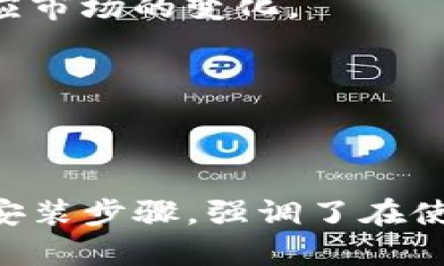   如何安全便捷地下载和安装Tokenim苹果安装包 / 

 guanjianci Tokenim, 苹果安装包, 下载, 安装 /guanjianci 

#### 引言

在数字化时代，越来越多的应用程序被广泛使用，其中包括Tokenim。Tokenim是一款致力于提升用户体验和安全性的应用，特别是在区块链和加密货币领域。本文将详细介绍Tokenim的苹果安装包的下载和安装方法，以及在使用过程中需要关注的安全性问题和常见疑问。

#### Tokenim应用简介

Tokenim是一款集成了丰富功能的应用程序，旨在为用户提供便捷的数字资产管理服务。无论是进行加密货币交易，还是管理各种代币资产，Tokenim都能为用户提供良好的体验。其设计，支持多种语言，确保用户能够轻松上手。

此外，Tokenim采用了业界领先的安全技术，确保用户的资产与个人信息得到妥善保护。在当前网络安全威胁频繁的情况下，Tokenim能够提供更好的保护措施，让用户无后顾之忧。

### Tokenim苹果安装包的下载步骤

#### 1. 确认设备要求

在开始下载和安装Tokenim之前，首先请确保您的设备符合以下要求： 

ul
    li运行IOS 11及以上版本的苹果设备/li
    li充足的存储空间，至少需要200MB的空闲空间/li
/ul

#### 2. 访问官方网站或App Store

Tokenim的苹果安装包可以通过官方网站或苹果的App Store进行下载。访问官方网站可以确保您下载的是最新版本，避免了安全隐患。通过App Store下载则更为方便。

#### 3. 下载Tokenim

如果您选择通过官方网站下载，可以前往Tokenim的官方网站，并找到下载链接。点击下载后，系统会自动下载苹果安装包。如果您选择在App Store中下载，只需在搜索框中输入“Tokenim”，找到应用后点击“获取”按钮即可。

#### 4. 安装Tokenim

一旦下载完成，您可以找到安装包，点击打开并按照屏幕上的指示完成安装。如果是通过App Store下载，应用会自动安装到您的设备上。您可以在主屏幕上找到Tokenim的图标。

### 使用Tokenim的注意事项

#### 1. 账号安全设置

使用Tokenim时，保护您的账号安全是重中之重。确保您设置强密码并启用双因素认证（2FA）。2FA可以显著增强您的账户安全，即使有人获取了您的密码，也无法轻易访问您的账户。

#### 2. 定期更新应用

确保您的Tokenim应用保持最新版本，定期检查更新。新版本通常会修复已知的漏洞和安全问题，因此定期更新是保护个人资产的重要一步。

#### 3. 谨慎处理私人信息

在使用Tokenim及相关服务时，请务必谨慎处理您的私人信息。不要将敏感信息透露给不明的人或网站，避免落入诈骗陷阱。

### 常见问题解答

#### 1. Tokenim的使用是否安全？

Tokenim是一款安全性相对较高的应用，采用了多种安全技术来保证用户的数据和资金安全。例如，Tokenim使用了加密传输协议，确保用户的信息在传输过程中的安全性。此外，通过区块链技术，用户的交易记录透明可查，进一步增强了安全性。

然而，安全性并不是绝对的，用户在使用过程中也需要主动提高警惕。首先，确保应用是从官方渠道下载，避免使用盗版或第三方应用。其次，务必启用双因素认证，设置复杂密码，定期更换密码，并警惕网络钓鱼攻击和其他网络犯罪行为。

#### 2. 如何解决Tokenim安装失败的问题？

遇到安装Tokenim失败的情况，首先应检查以下几个方面：

ul
    li确保设备存储空间足够。若空间不足，会导致下载或安装失败。/li
    li检查网络连接是否稳定，弱网络可能导致下载过程中的中断。/li
    li确保您的IOS版本符合Tokenim的要求，若IOS版本过低，请先进行系统更新。/li
/ul

如仍然未能解决问题建议访问Tokenim的官网或客服，可能是因为服务器的维护或更新。

#### 3. Tokenim与其他类似应用相比，有何优势？

Tokenim相较于其他类似应用有许多独特之处。首先，它的用户界面设计友好，适合不同层次的用户，无论是初学者还是专业用户，都能找到所需功能。

其次，Tokenim在安全性方面做得相当突出。相比于许多同类应用，Tokenim采用了更先进的安全措施，如分散存储用户信息、加密交易等，从而降低了用户被盗的风险。

此外，Tokenim还提供了多样化的功能，包括资产交易、代币管理和市场分析等，能够满足用户多方位的需求。这些优势使得Tokenim在市场上脱颖而出。

#### 4. Tokenim是否支持多币种交易？

是的，Tokenim支持多种加密货币的交易，包括比特币、以太坊、莱特币等主流币种。应用内用户可以方便地管理和交易不同类型的代币，体验一站式数字资产管理的便利。

在Tokenim内，用户可以随时查看各种币种的实时市场数据，并进行快速交易。同时，应用也会定期更新支持的币种列表，以适应市场的变化。

总之，无论您是希望进行单一币种交易还是需要多币种的综合管理，Tokenim都能满足您的需求。

### 结语

Tokenim作为一款先进的数字资产管理工具，为用户提供了安全、便捷的使用体验。本文介绍了Tokenim苹果安装包的下载与安装步骤，强调了在使用过程中的注意事项，并解答了用户可能的疑问。希望每位用户在使用Tokenim时都能享受到其独特的魅力与价值。