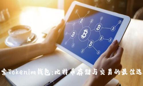 探索Tokenim钱包：比特币存储与交易的最佳选择