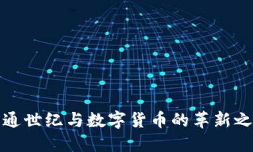 宜通世纪与数字货币的革新之路
