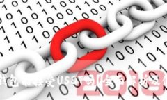 :以太坊钱包能接受USDT吗？