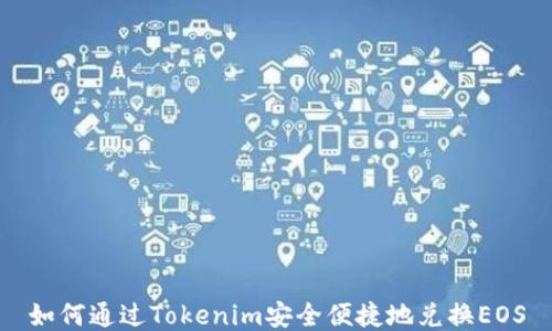 
如何通过Tokenim安全便捷地兑换EOS