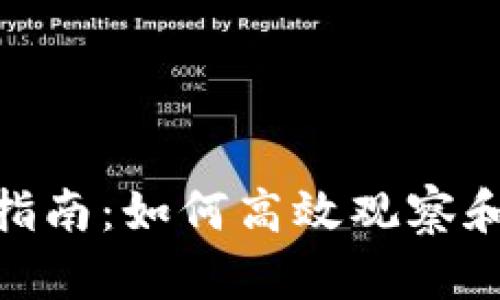 TokenIM使用指南：如何高效观察和管理加密资产