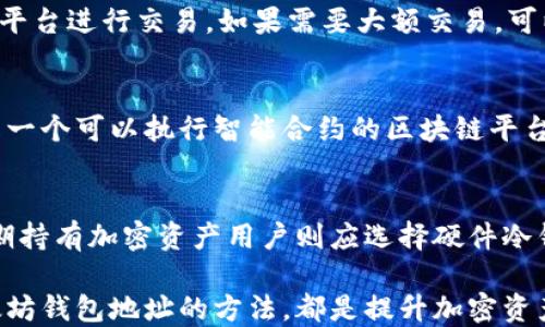 
jiaoti以太坊钱包地址使用指南：从入门到精通/jiaoti

关键词
以太坊, 钱包地址, 使用指南, 加密货币/guanjianci

以太坊钱包地址简介
以太坊（Ethereum）是一种基于区块链技术的智能合约平台，允许开发者构建各种去中心化应用程序（DApp）。而以太坊钱包地址则是用户在以太坊网络中进行交易、存储和管理其加密货币（ETH）及其它代币的唯一标识。理解如何使用以太坊钱包地址，对于任何想要进入加密货币世界的人来说都是至关重要的。

以太坊钱包地址是一串由40个十六进制字符（由0-9和a-f组成）组成的字符串，通常以字母“0x”开头。例如，一个典型的以太坊钱包地址可能看起来像这样：0x32Be3435E9bc7c4c689B51b6D57EDbC2D3F9D377。这个地址可以用来接收转账、查看账户余额以及进行交易。

以太坊钱包地址的类型
以太坊钱包主要分为两种类型：热钱包和冷钱包。热钱包是指连接互联网的钱包，适合日常交易；而冷钱包则是脱离互联网的信息存储方式，适合长时间存放加密资产。

h4热钱包/h4
热钱包通常是以软件或在线形式存在，用户可以通过手机应用或网页浏览器访问。热钱包的优势在于方便快捷，适合频繁交易的用户。但由于其连网特点，安全性相对较低，容易受到黑客攻击。

h4冷钱包/h4
冷钱包则是更为安全的选择，通常是硬件设备（如硬件钱包）或纸质钱包。用户需要在没有互联网的环境中进行交易，虽然操作上不如热钱包方便，但这种方式提供了更高的安全性，避免了网络威胁。

如何获取以太坊钱包地址
想要获取以太坊钱包地址，用户首先需要选择一个加密钱包。通常，用户可以根据自己的需求选择热钱包或冷钱包。常见的热钱包包括MetaMask、Trust Wallet等，冷钱包则有Ledger、Trezor等选择。

h4安装与创建钱包/h4
以MetaMask为例，用户可以通过其官方网站下载相应的插件，安装后按步骤创建钱包。在创建过程中，用户需要设置安全密码，并生成一组助记词（种子短语）。这组助记词是用户恢复钱包的重要凭证，需妥善保管。

h4获取地址/h4
创建完成后，用户可以在钱包界面找到自己的以太坊钱包地址。通常其显示为类似“0x...”的格式。用户可以通过复制地址来进行转账或接受支付。

如何使用以太坊钱包地址进行交易
一旦拥有了以太坊钱包地址，用户就可以开始使用它进行交易。无论是发送还是接收ETH，都需要使用这个地址。

h4发送ETH/h4
在钱包界面中，用户只需选择“发送”选项，粘贴收款方的以太坊钱包地址，输入所需转账的ETH金额，确认交易信息后便可提交。通常，这些交易需要一定的手续费（Gas费），费用的高低将影响交易处理速度。

h4接收ETH/h4
当他人向用户的以太坊钱包地址发送ETH时，用户只需提供自己的地址即可接收。交易完成后，用户可在钱包界面查看其余额是否到账。

以太坊钱包地址的安全性与管理
在使用以太坊钱包地址时，用户必须重视安全性。加密货币交易不可逆，一旦转账完成，无法追回。因此，确保钱包和地址的安全至关重要。

h4安全措施/h4
ul
  li保存好助记词：助记词是访问钱包的唯一凭证，一旦遗失，其对应的资产也无法恢复。/li
  li使用强密码：为热钱包设置强密码，并定期更换，尽量避免简单或常用密码。/li
  li启用双重验证：如果钱包提供双重身份验证功能，务必开启，提高账户安全性。/li
  li定期检查余额：定期检查以太坊账户余额，发现异常及时处理。/li
/ul

常见问题解答

h4问题一：以太坊钱包地址安全吗？/h4
以太坊钱包地址本身没有安全风险，然而，与之相关的安全问题主要来源于如何管理钱包及其私钥。热钱包因为连接互联网，安全性相对较低，易受攻击；冷钱包虽然相对安全，但更依赖于用户的管理方式。因此，保证安全的关键在于妥善保护助记词、私钥和使用强有力的密码。

h4问题二：如何避免交易诈骗？/h4
交易诈骗在加密货币领域非常普遍，用户应当对陌生人或不明交易保持警惕。避免点击不明链接、提供敏感信息，此外，尽量在信誉良好的平台进行交易。如果需要大额交易，可以先小额测试，确保交易安全后再进行大额转账。

h4问题三：以太坊与比特币有什么区别？/h4
以太坊和比特币都是流行的加密货币，但它们有不同的目标和应用形式。比特币主要是作为一种数字货币和价值储存手段，而以太坊则是一个可以执行智能合约的区块链平台。未来的应用范围更加广泛，包括去中心化金融（DeFi）、非同质化代币（NFT）等。

h4问题四：如何选择合适的钱包？/h4
选择合适的钱包会影响用户的管理体验与安全性。用户可根据自己的需求决定，例如高频交易用户适合使用热钱包，因为其便利性，而长期持有加密资产用户则应选择硬件冷钱包以增强安全性。此外，还应考虑钱包的兼容性、用户体验及社区反馈等因素。

通过上述介绍，相信读者对于如何使用以太坊钱包地址已经有了一定的了解。无论是新手还是经验丰富的用户，掌握安全使用和管理以太坊钱包地址的方法，都是提升加密资产安全性的关键。