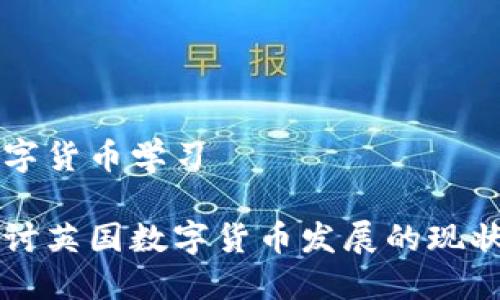 英国数字货币学习

深入探讨英国数字货币发展的现状与未来