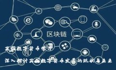 英国数字货币学习深入探