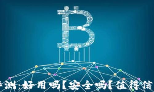 
以太坊钱包评测：好用吗？安全吗？值得信赖的选项解析