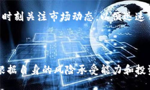    如何通过Tokenim赚取人民币：全面指南  / 

 guanjianci  Tokenim, 赚取人民币, 加密货币, 投资策略  /guanjianci 

 在当前数字化的时代，越来越多的人开始关注加密货币的投资和交易。Tokenim，作为一个新兴的加密货币交易平台，吸引了大量投资者。通过Tokenim，用户不仅可以进行加密资产的交易，还能通过多种方式赚取人民币。本文将详细探讨如何通过Tokenim赚取人民币，并解答常见的相关问题。 

 Tokenim是什么？ 
 Tokenim是一个在线交易平台，专注于提供加密货币的交易服务。用户可以通过平台进行虚拟货币的购买、出售和投资。Tokenim以其用户友好的界面和多种支付选项而受到许多用户的青睐。平台提供实时市场数据，帮助用户做出更明智的投资决策。 

 除了基本的交易功能，Tokenim还提供多种赚取人民币的方法，例如通过挖矿、借贷、和参与初始代币发行（ICO）等。不同的方法适合不同的投资者，我们将分别进行分析。 

 通过Tokenim进行交易赚取人民币 
 最基础的通过Tokenim赚取人民币的方式就是进行交易。用户可以利用平台提供的实时市场数据，找到适合的买入和卖出时机。通过低买高卖的策略，投资者能够有效地实现利润。 

 除了短期的交易，长期投资也是一种受欢迎的策略。许多投资者会选择那些被低估的加密货币进行长期持有，利用其随时间而来的价格上涨赚取人民币。 

 交易过程中，用户需要注意市场的波动性和风险管理。建议投资者制定详细的投资计划，包括止损和止盈的设置，以免遭受重大的财务损失。 

 通过挖矿赚取人民币 
 除了交易，用户还可以通过Tokenim参与挖矿赚取人民币。挖矿是指通过计算机运算来验证交易并记录在区块链上的过程。在Tokenim上，用户可以选择加入挖矿池，通过集体的力量来提高挖矿效率。 

 挖矿虽然能够带来可观的收益，但也需要投入一定的时间和资源。用户需要了解挖矿的原理、设备的要求以及电力消耗，以评估自己的投资回报率。 

 很多新手在挖矿过程中可能会面临技术上的挑战，因此，建议用户在开始之前进行充分的研究，甚至可以参考一些成功的挖矿案例。 

 Tokenim的借贷功能 
 Tokenim平台还提供借贷服务，用户可以利用手中的加密货币进行借贷操作。这种方式能够在不出售虚拟货币的情况下获取流动资金，同时赚取一定的利息收益。 

 借贷的基本原理是，用户将其加密货币借出，获得人民币，待到一定时间后再偿还借款，并支付少量的利息。相较于直接交易或挖矿，借贷操作相对简单，但收益相对较低。 

 借贷服务适合那些希望保持长线投资策略，但又需要部分现金流的投资者。高风险的项目不一定适合所有人，因此建议用户在选择借贷时，考虑风险和收益的平衡。 

 如何参与ICO赚取人民币？ 
 初始代币发行（ICO）是投资者获取新兴加密货币投资机会的一种热门方式。在Tokenim平台上，用户可以关注即将推出的ICO项目，通过提前投资获取更高的投资回报。 

 ICO的投资风险较大，市场竞争激烈，许多项目不能如预期般成功。因此投资者需要对项目进行仔细分析，了解团队背景、商业模式、以及市场前景。 

 参与ICO的成功与否往往与市场时机密切相关。投资者应实时关注市场动向，选择适合的时机参与投资。 

 可能相关的问题 

 问题1：Tokenim的安全性如何？ 
 Tokenim的安全性是用户选择是否参与交易的重要考量因素。该平台采用行业标准的安全措施，例如多重身份验证和数据加密，旨在提供一个安全的交易环境。 

 用户在使用Tokenim时，也应采取个人安全措施，如定期更改密码、启用二步验证等，以增加账户的安全性。平台常常发布安全建议，用户应定期关注和遵循这些建议，以防止账户被黑客攻击。 

 此外，Tokenim若在某一特定时间内遭遇安全事件，平台会及时通知用户，并提供相应的补救措施。建议用户在投资前查阅相关的透明报告，以了解Tokenim的安全记录和管理能力。 

 问题2：如何选择合适的加密货币投资？ 
 在Tokenim平台上，选择合适的加密货币投资不是一项简单的任务。投资者需要先对市场进行详细的分析，评估各种加密货币的潜力和风险。 

 首先，投资者应选择具备良好社区支持和市场前景的项目。强大社区支持的项目通常意味着更高的用户粘性和市场信心。其次，必须关注项目的创新性和技术基础，了解其背后的实际应用场景。 

 此外，建议投资者关注项目的白皮书和团队介绍。透明的项目和经验丰富的团队，会使投资者的投资决策更加稳妥。 

 问题3：Tokenim的手续费如何？ 
 手续费是影响用户投资收益的重要因素，Tokenim的手续费政策相对透明，用户可以在平台上查看各项服务的具体费用。一般而言，交易手续费会根据交易额的不同而有所差别，常见的比例在0.1%-0.2%左右。 

 在某些情况下，平台会为长期用户或大额交易提供一定的手续费折扣。此外，用户取款时也可能产生一定的手续费，这一点需要在进行提现前进行明确的了解。 

 尽可能降低手续费，可以通过选择合适的交易策略、时机，甚至选择与其他用户共同承担手续费的方法。投资者在入市前最好详细阅读平台的手续费规则，以免影响整体投资收益。 

 问题4：如何管理加密货币投资风险？ 
 风险管理在加密货币投资中至关重要，由于市场波动剧烈，投资者需要制定详细的投资计划，以应对潜在的损失。首先，分散投资是有效的风险管理策略，通过不将资金集中投资于单一项目，能够降低整体风险。 

 其次，设立止损和止盈点是控制风险的重要手段。当市场波动时，能够自动平仓以限制损失或锁定盈利。此外，在进行短期交易时，要时刻关注市场动态，以便迅速作出反应。 

 最后，投资者应不断更新对市场的认知，参与社区讨论并关注行业动态，以提升自己的交易能力与眼光，降低不必要的风险。 

 总之，通过Tokenim赚取人民币有多种途径，包括交易、挖矿、借贷和参与ICO等。每种方式都具有其独特的风险和收益，投资者需要根据自身的风险承受能力和投资目标，选择适合自己的方法。希望本文能为你开启探索Tokenim的投资之旅提供帮助。 