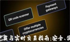 以太坊钱包下载与实时交