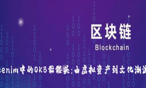 探讨Tokenim中的OKB骷髅头：由虚拟资产到文化潮流的演变