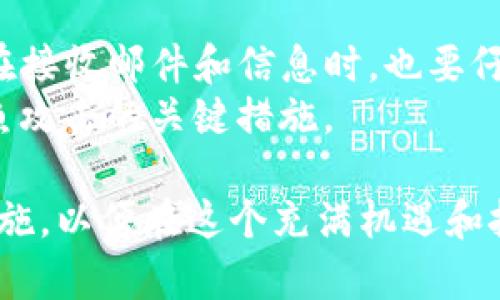 探究Tokenim：以太坊资产转移背后的风险与对策
Tokenim, 以太坊, 加密资产, 风险管理/guanjianci

随着区块链技术的发展，以太坊生态系统中的各种应用和资产逐渐增多。其中，Tokenim作为一款新兴的加密资产管理工具，吸引了大量用户的关注。然而，近期关于Tokenim的以太坊资产被转走的事件引发了广泛的讨论和关注。本文将对Tokenim的功能、风险、应对措施进行深入分析，并针对可能相关的问题给出详细解答。

一、Tokenim是什么？
Tokenim是一种基于以太坊的加密资产管理工具，旨在为用户提供便捷的资产管理体验。它允许用户在以太坊网络上创建、管理和交易多种数字资产。用户可以通过Tokenim方便地查看资产余额、历史交易记录以及进行资产转移等操作。此外，Tokenim还整合了一些安全特性，如多重签名和身份验证，以确保用户资产的安全性。

二、Tokenim的功能和特点
Tokenim具备多种功能，主要包括：
ul
    listrong资产管理：/strong用户可以方便地管理其以太坊上的各种加密资产，随时掌握资产状况。/li
    listrong交易功能：/strongTokenim提供一键交易功能，支持用户快速转移资产。/li
    listrong安全保障：/strong多重签名和高强度身份验证保障用户资产安全。/li
    listrong用户友好界面：/strong界面设计简洁直观，方便用户使用和操作。/li
/ul

三、以太坊资产被转走的事件分析
最近，关于Tokenim的以太坊资产被转走的事件引起了人们的广泛关注。这一事件反映出加密资产管理工具在安全方面的潜在风险。
根据报告，用户在使用Tokenim的时候，有可能因为安全措施不足而导致资产被盗。攻击者可能通过各种手段（如网络钓鱼、恶意软件等）获取到用户的私钥，从而将其资产转移到其他地址。
此外，这一事件还暴露了Tokenim在资产管理和安全保障方面的不足，用户未能对资产进行及时监控和风险管理。

四、如何应对以太坊资产转移的风险？
为了降低以太坊资产被转走的风险，用户可以采取以下几种措施：
ul
    listrong使用硬件钱包：/strong尽量将长期持有的资产存储在硬件钱包中，而非在线钱包。/li
    listrong启用双重身份验证：/strong开启帐户的双重验证，以增加安全性。/li
    listrong定期监控账户活动：/strong定期检查账户的活动记录，及时发现异常交易。/li
    listrong避免使用公共网络：/strong尽量在安全的网络下进行交易和资产管理，避免使用公共Wi-Fi网络。/li
/ul

五、可能相关的问题及解答

问题一：Tokenim的安全性如何保障？
Tokenim作为一个资产管理工具，其安全性是用户最关心的问题。首先，Tokenim采用了业界标准的加密技术，对用户数据进行保护。同时，它还支持多重签名功能，要求多个密钥共同签名才能执行交易，这显著提高了资产安全性。
然而，用户也应当明白，尽管Tokenim采取了多种安全措施，仍然难以完全避免安全风险。因此，用户在使用Tokenim时，务必自行加强安全意识，包括定期更改密码、启用双重身份验证等措施。

问题二：如何选择安全的以太坊管理工具？
选择安全的以太坊管理工具需要关注多个方面。首先，需检查工具是否开源和透明，开源的工具可以让用户更好地理解其安全性。其次，用户应关注工具的用户评价和行业认可，选择有口碑的管理工具。
此外，安全措施的完整性也是选择管理工具的重要指标，包括多重签名、资产保险、风险监控等功能。最后，用户还应根据自身的需求选择合适的管理工具，确保其功能满足使用需求。

问题三：发生资产丢失后如何补救？
如果用户在使用Tokenim时遭遇资产丢失，首先应立即冻结相关账户，以防止资产的进一步流失。接着，用户可以收集交易记录和相关证据，向Tokenim客服提交申诉请求。一些管理工具会提供相应的支持服务，帮助用户找回丢失的资产。
此外，建议用户在未来采取更为严谨的安全措施，例如采用硬件钱包存储资产、启用双重身份验证等，避免再度发生类似事件。

问题四：如何防范网络钓鱼攻击？
网络钓鱼攻击是导致资产被盗的主要手段之一。用户应提高警惕，确保在访问Tokenim或其他管理工具时，使用官方网站链接，并核实链接的真实性。在接收邮件和信息时，也要仔细辨别，尤其是涉及到账户安全和资产转移的提示。
用户还可以安装安全软件，保障设备安全，防止恶意软件的侵入。此外，不随意提供个人信息、密码等敏感信息，增强自我防范意识，是有效防范网络钓鱼攻击的关键措施。

在当前的加密资产管理市场中，用户的安全意识和管理工具的安全性同样重要。随着技术的不断进步和行业的发展，我们有必要不断更新安全防范措施，以便在这个充满机遇和挑战的市场中有效管理自己的资产。