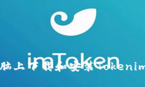 如何在电脑上下载和安装Tokenim钱包软件