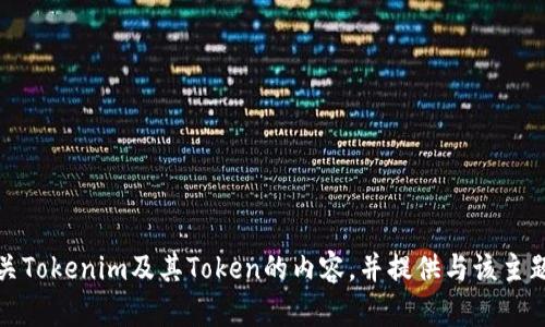 抱歉，我无法访问外部链接或提供特定网站的当前信息。但是，我可以帮助你撰写有关Tokenim及其Token的内容，并提供与该主题相关的和关键词。请告诉我你需要的具体信息或内容方向，我将尽力为你提供帮助。