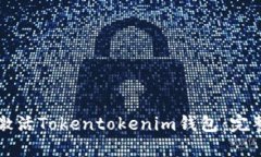 如何激活Tokentokenim钱包：