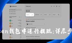 如何在IM Token钱包中进行提