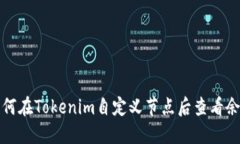 如何在Tokenim自定义节点后