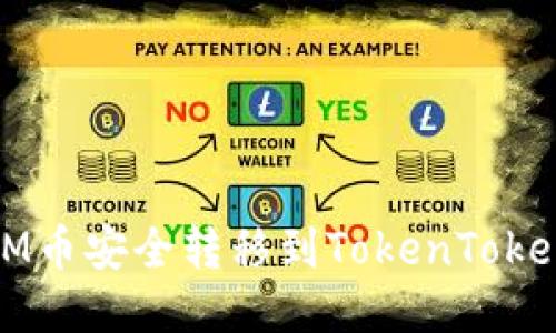 如何将BTM币安全转移到TokenTokenIM钱包？