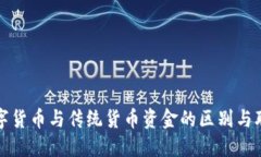 数字货币与传统货币资金