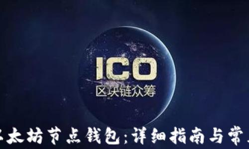 
如何注册以太坊节点钱包：详细指南与常见问题解答