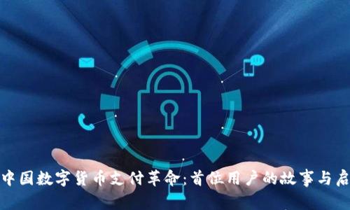 : 中国数字货币支付革命：首位用户的故事与启示